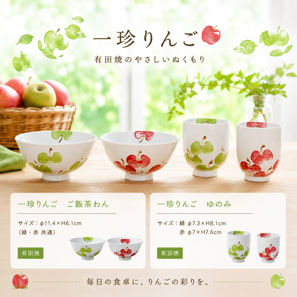 一珍りんご　ご飯茶わん・ゆのみ