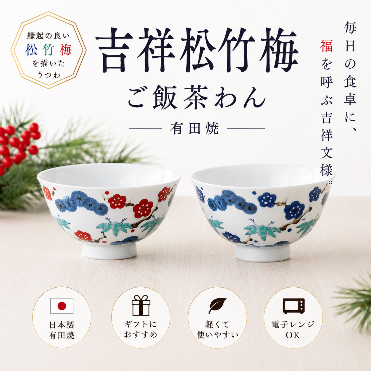吉祥松竹梅　ご飯茶わん