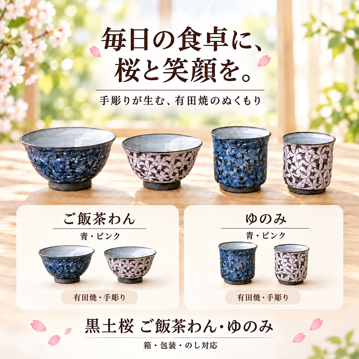 黒土桜　ご飯茶わん・ゆのみ