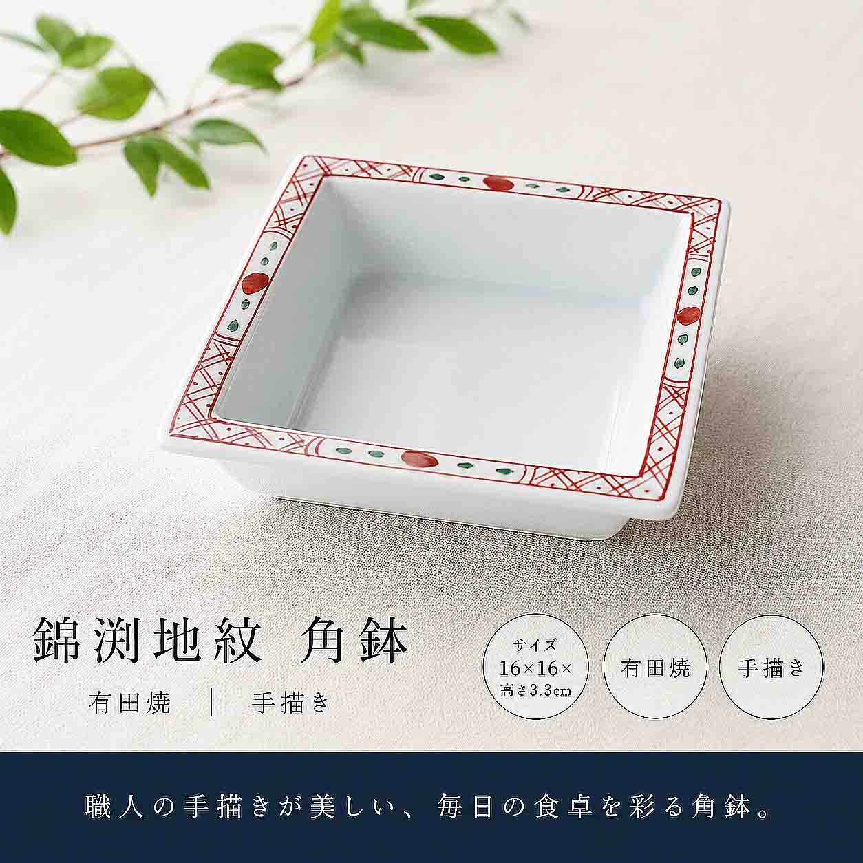 【20%off】錦渕地紋　角鉢
