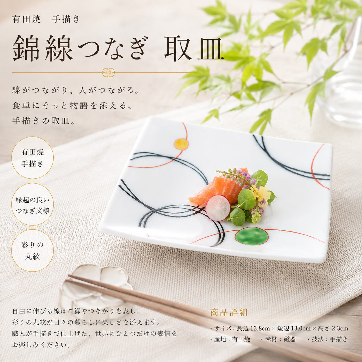 錦線つなぎ　取皿